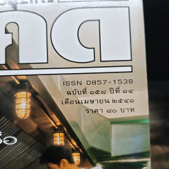 Feature Magazine สารคดี ฉบับที่ 158 ปีที่ 14 เม.ย.2541 รูปที่ 6