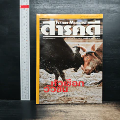 Feature Magazine สารคดี ปีที่ 16 ฉบับที่ 189 พ.ย.2543