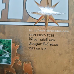 สารคดี ปีที่ 16 ฉบับที่ 192 ก.พ.2544 รูปที่ 6