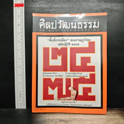 ศิลปวัฒนธรรม ปีที่ 34 ฉบับที่ 8 มิ.ย.2556