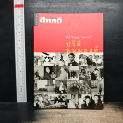 Feature Magazine สารคดี คือวิญญาณเสรี ปรีดี พนมยงค์