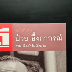 Feature Magazine สารคดี ฉบับพิเศษ ป๋วย อึ๊งภากรณ์ 2459-2542 รูปที่ 6