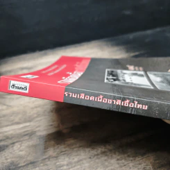 สารคดี ฉบับพิเศษ รวมเลือดเนื้อชาติเชื้อไทย รวม 3 เหตุการณ์สำคัญทางประวัติศาสตร์การเมืองไทย รูปที่ 6