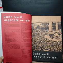 สารคดี ฉบับพิเศษ รวมเลือดเนื้อชาติเชื้อไทย รวม 3 เหตุการณ์สำคัญทางประวัติศาสตร์การเมืองไทย รูปที่ 8