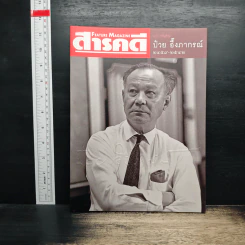 Feature Magazine สารคดี ฉบับพิเศษ ป๋วย อึ๊งภากรณ์ 2459-2542