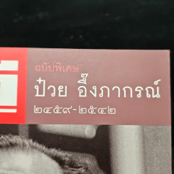 Feature Magazine สารคดี ฉบับพิเศษ ป๋วย อึ๊งภากรณ์ 2459-2542 รูปที่ 6