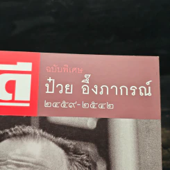 Feature Magazine สารคดี ฉบับพิเศษ ป๋วย อึ๊งภากรณ์ 2459-2542 รูปที่ 6