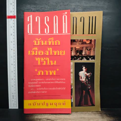 สารคดีภาพ ฉบับที่ 1 ปีที่ 1 ก.ค.2534