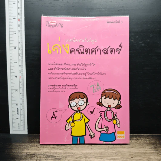 เทคนิคช่วยให้ลูกเก่งคณิตศาสตร์ รูปที่ 1