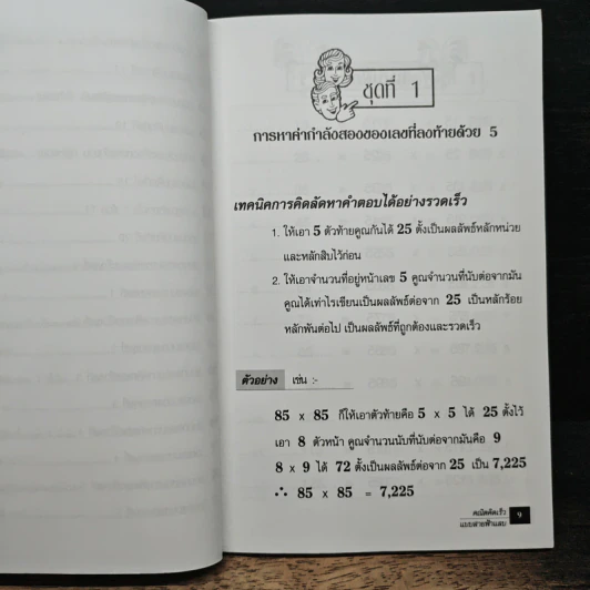 คณิตคิดเร็วแบบสายฟ้าแลบ - สมาน สำเลิศรัมย์ รูปที่ 9