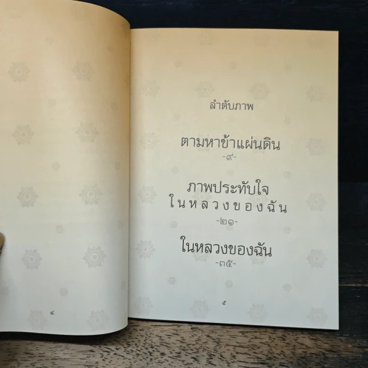 ในหลวงของฉัน หนังสือประมวลภาพแห่งความทรงจำของพสกนิกรชาวไทย รูปที่ 6