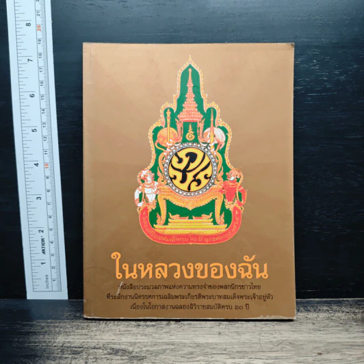 ในหลวงของฉัน หนังสือประมวลภาพแห่งความทรงจำของพสกนิกรชาวไทย รูปที่ 1