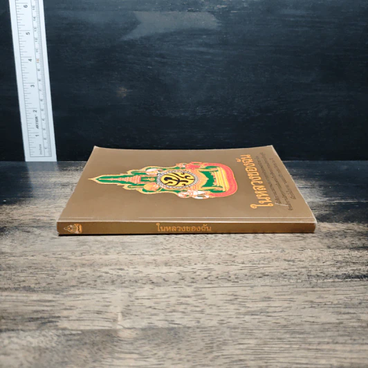 ในหลวงของฉัน หนังสือประมวลภาพแห่งความทรงจำของพสกนิกรชาวไทย รูปที่ 3