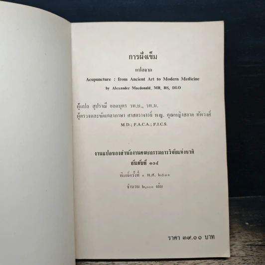 การฝังเข็ม - Alexander Macdonald, สำนักงานคณะกรรมการวิจัยแห่งชาติ รูปที่ 6