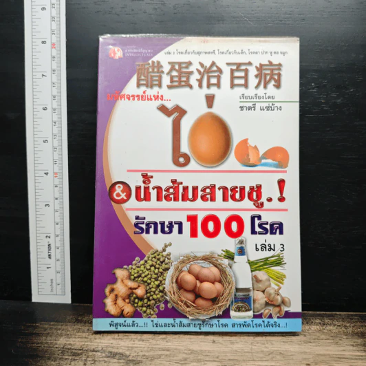 มหัศจรรย์แห่ง ไข่&น้ำส้มสายชูรักษา 100 โรค รูปที่ 1