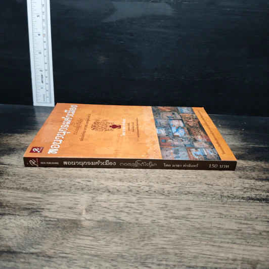 หนังสือ พจนานุกรมคำเมือง ฉบับนักเรียน เยาวชน และผู้สนใจทั่วไป - มาลา คำจันทร์ รูปที่ 3