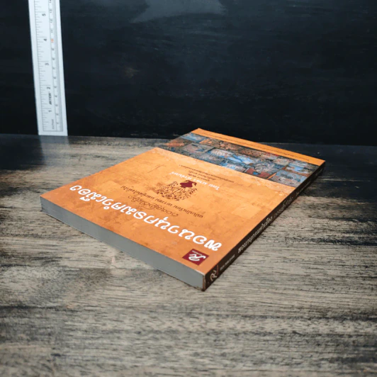 หนังสือ พจนานุกรมคำเมือง ฉบับนักเรียน เยาวชน และผู้สนใจทั่วไป - มาลา คำจันทร์ รูปที่ 5