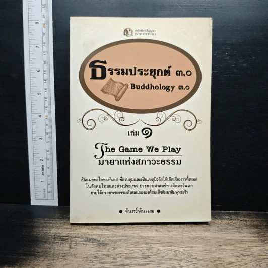 ธรรมประยุกต์ 3.0 - จันทร์พ้นเมฆ รูปที่ 1