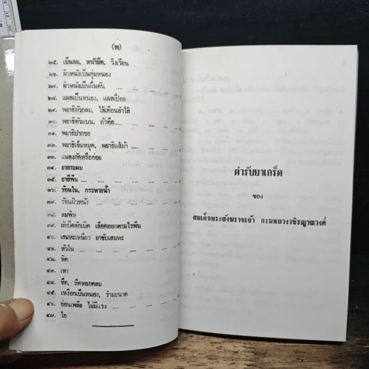 ประมวลตำรับยาไทย รูปที่ 20