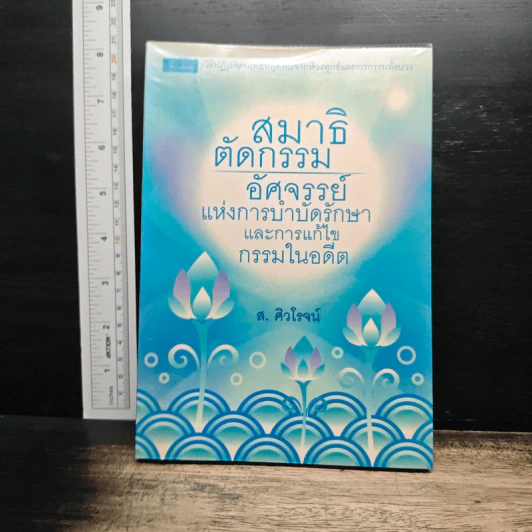 สมาธิตัดกรรม : อัศจรรย์แห่งการบำบัดรักษาและการแก้ไขกรรมในอดี - ส.ศิวโรจน์ รูปที่ 1