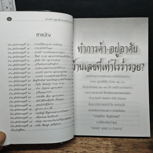 ทำการค้า-อยู่อาศัย บ้านเลขที่เท่าไรร่ำรวย? - อ.สมเจตน์ แสงคำ ณ เวียงกำพู รูปที่ 8