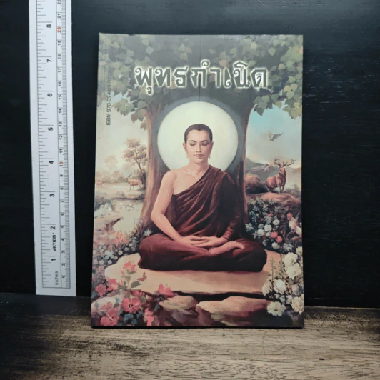 พุทธกำเนิด - ณวมพุทธ รูปที่ 1