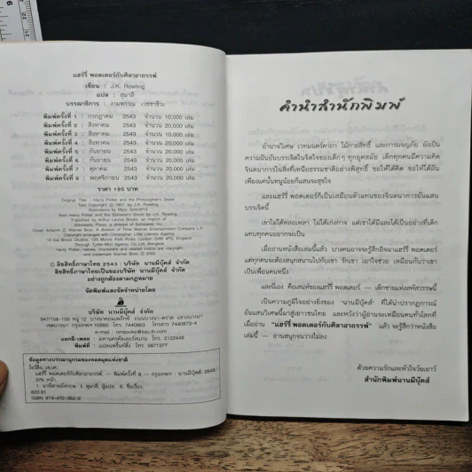 Harry Potter แฮร์รี่ พอตเตอร์ กับศิลาอาถรรพ์ - J.K.Rowling รูปที่ 6