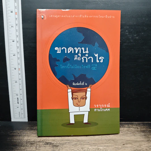 ขาดทุนคือกำไร โลกนี้ไม่มีอะไรฟรี ภาค 4 - วราภรณ์ สามโกเศศ รูปที่ 1