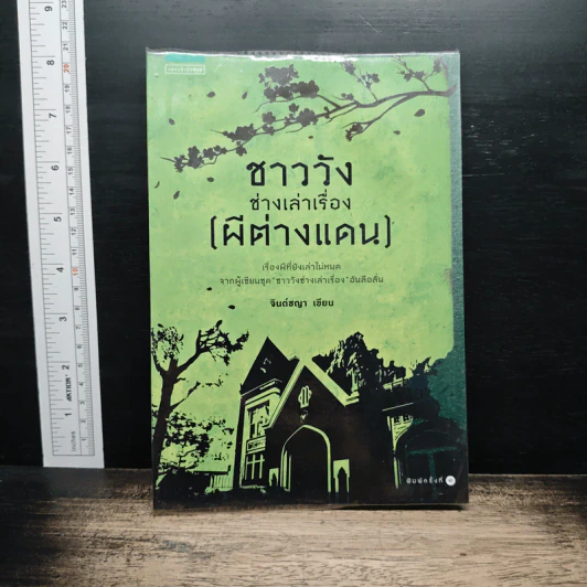ชาววังช่างเล่าเรื่อง (ผีต่างแดน) - จินต์ชญา รูปที่ 1