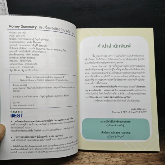 Money Summary สรุปเรื่องเงินให้เข้าใจง่ายใน 1 เล่ม - จักรพงษ์ เมษพันธุ์, วิฑูรย์ สูงกิจบูลย์ รูปที่ 7