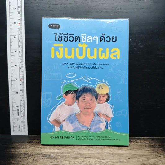 ใช้ชีวิตชิลๆด้วยเงินปันผล - ประกิต สิริวัฒนเกตุ รูปที่ 1