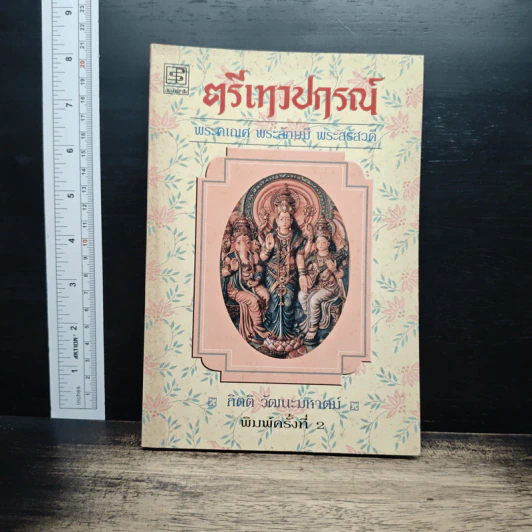 ตรีเทวปกรณ์ - กิตติ วัฒนะมหาตม์ รูปที่ 1