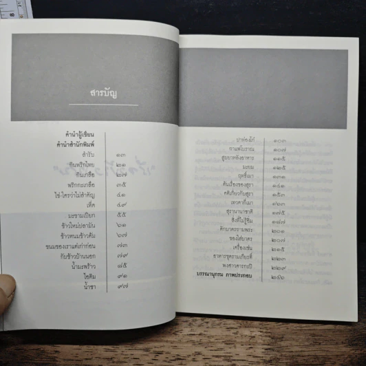 เรื่องข้างสำรับ - ส.พลายน้อย รูปที่ 7