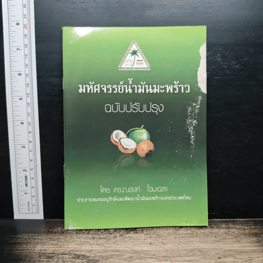 มหัศจรรย์น้ำมันมะพร้าว ฉบับปรับปรุง - ดร. ณรงค์ โฉมเฉลา รูปที่ 1