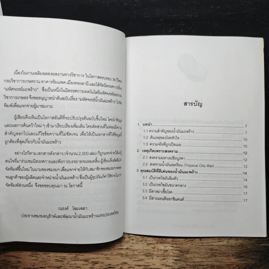มหัศจรรย์น้ำมันมะพร้าว ฉบับปรับปรุง - ดร. ณรงค์ โฉมเฉลา รูปที่ 6