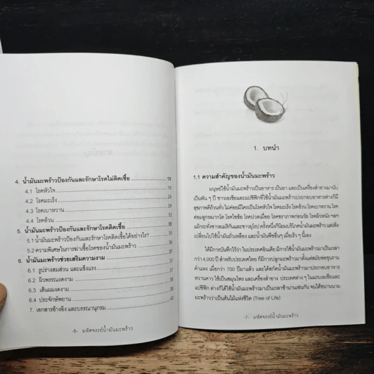 มหัศจรรย์น้ำมันมะพร้าว ฉบับปรับปรุง - ดร. ณรงค์ โฉมเฉลา รูปที่ 7