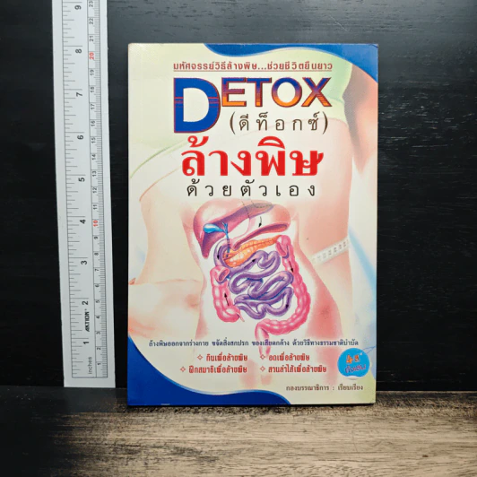 Detox ช่วยชีวิต กินล้างพิษ อายุยืน - เอมอร ตรีภิญโญยศ รูปที่ 1