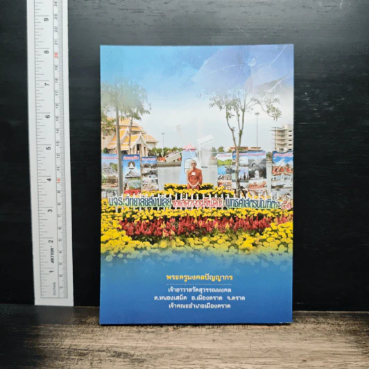 อยู่อย่างไทย เรื่องน่ารู้ใกล้ตัว - พระครูมงคลปัญญากร รูปที่ 2
