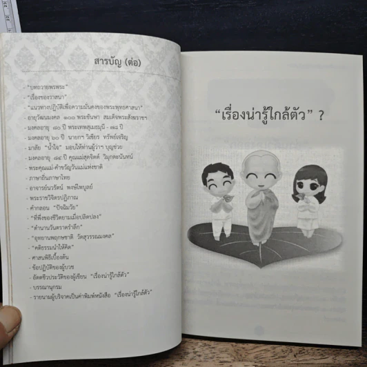 อยู่อย่างไทย เรื่องน่ารู้ใกล้ตัว - พระครูมงคลปัญญากร รูปที่ 8
