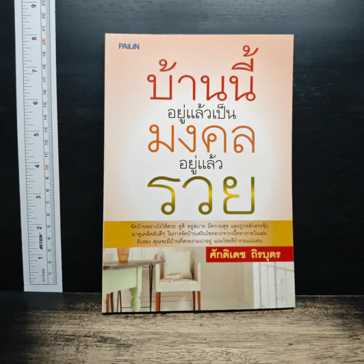 บ้านนี้อยู่แล้วเป็นมงคล อยู่แล้วรวย - ศักดิเดช ถิรบุตร รูปที่ 1