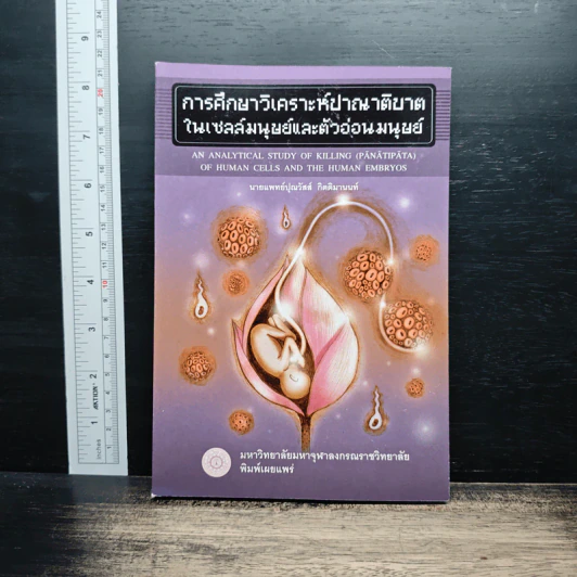 การศึกษาวิเคราะห์ปาณาติปาตาในเซลล์มนุษย์และตัวอ่อนมนุษย์ - นายแพทย์ปุณวัสส์ กิตติมานนท์ รูปที่ 1