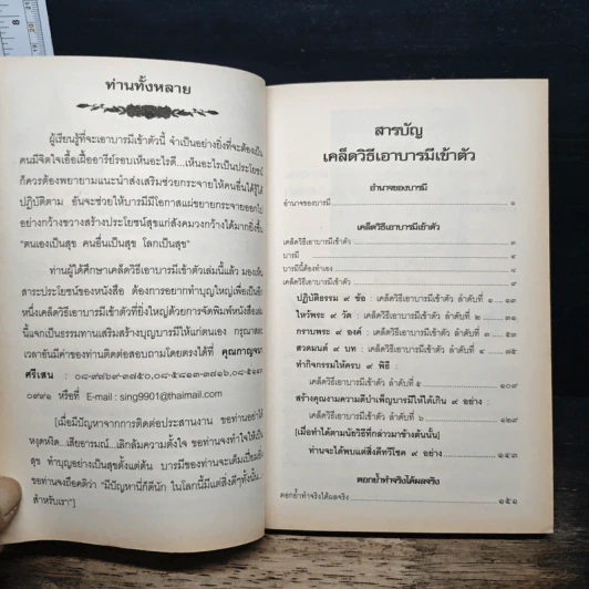 เคล็ดวิถีเอาบารมีเข้าตัว ฉบับ...สมบูรณ์พูนสุขทุกประการ รูปที่ 6