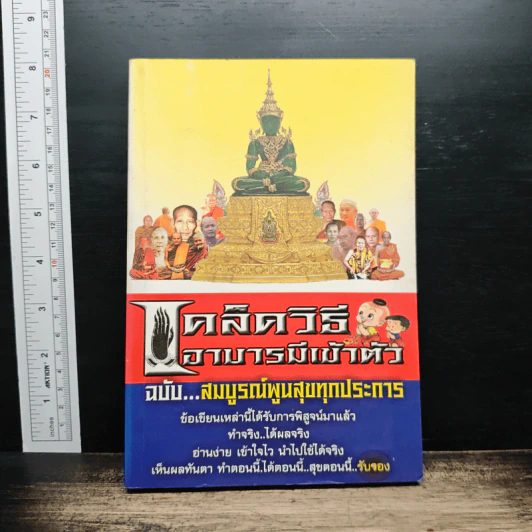 เคล็ดวิถีเอาบารมีเข้าตัว ฉบับ...สมบูรณ์พูนสุขทุกประการ รูปที่ 1
