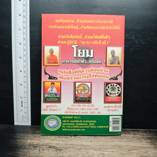 เคล็ดวิถีเอาบารมีเข้าตัว ฉบับ...สมบูรณ์พูนสุขทุกประการ รูปที่ 2