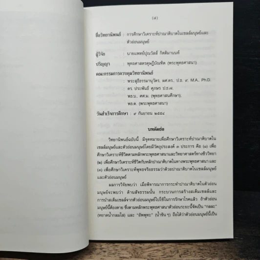 การศึกษาวิเคราะห์ปาณาติปาตาในเซลล์มนุษย์และตัวอ่อนมนุษย์ - นายแพทย์ปุณวัสส์ กิตติมานนท์ รูปที่ 7