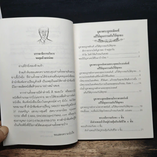 บูชาพระถูกหลักแท้ แก้ได้ทุกกรรม กันได้ทุกข์ - ทศพร ศรีคำ รูปที่ 7