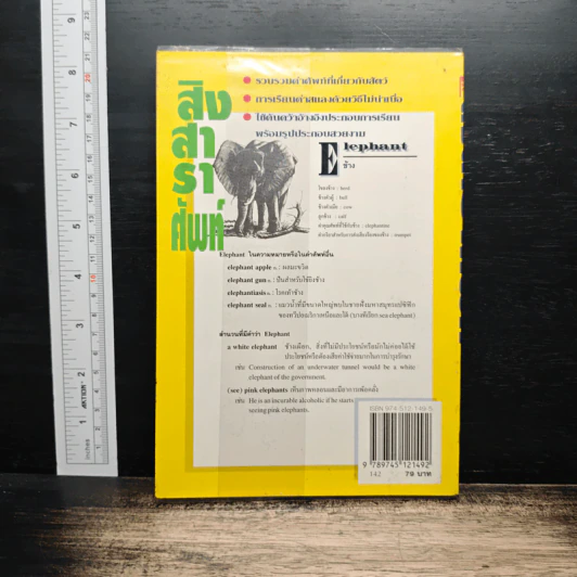 สิงสาราสัตว์ - สรรเสริญ สุวรรณประเทศ รูปที่ 2