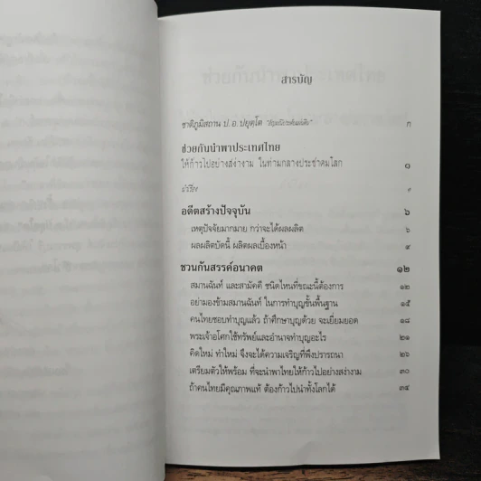 ช่วยกันนำพาประเทศไทย ให้ก้าวไปอย่างสง่างาม ในท่ามกลางประชาคมโลก - พระพรหมคุณาภรณ์ รูปที่ 8