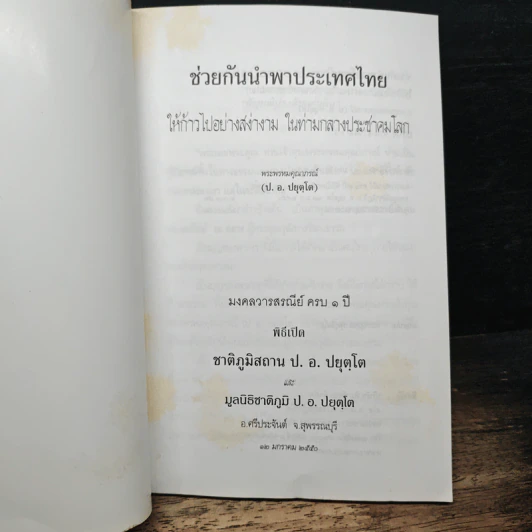 ช่วยกันนำพาประเทศไทย ให้ก้าวไปอย่างสง่างาม ในท่ามกลางประชาคมโลก - พระพรหมคุณาภรณ์ รูปที่ 6