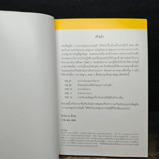 แก่นมาตรฐานการบัญชี (สำหรับผู้บริหาร) รวมทุกฉบับ รูปที่ 6